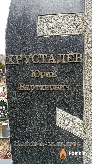 Хрусталёв Юрий Вартанович