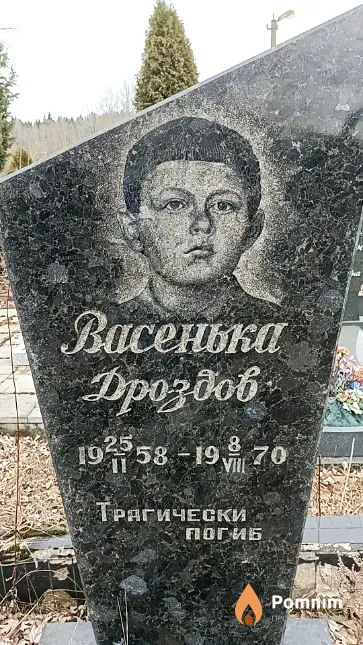 Дроздов Василий