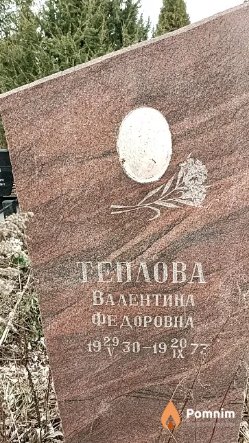 Теплова Валентина Федоровна