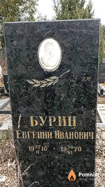 Бурин Евгений Иванович