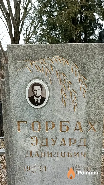 Горбах Эдуард Данилович