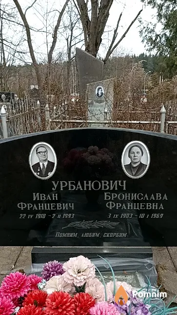 Урбанович Бронислава Францевна