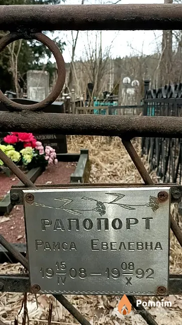 Рапопорт Раиса Евелевна