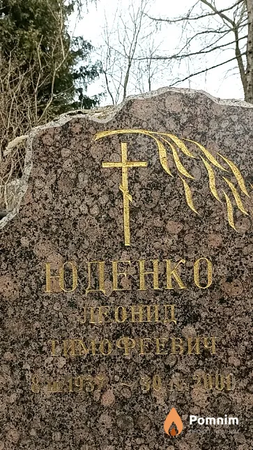 Юденко Леонид Тимофеевич