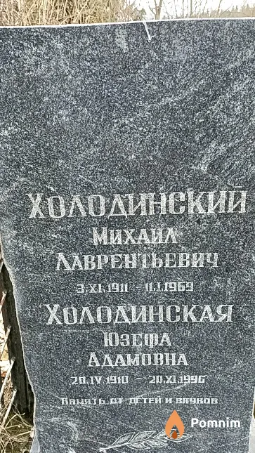 Холодинский Михаил Лаврентьевич