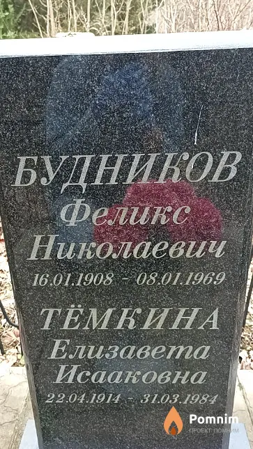 Будников Феликс Николаевич
