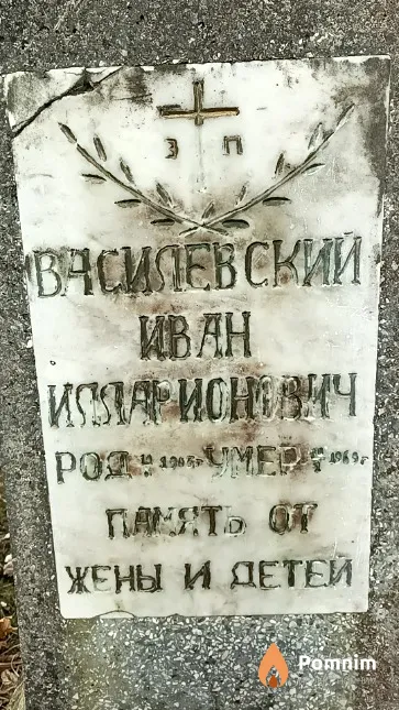 Василевский Иван Илларионович