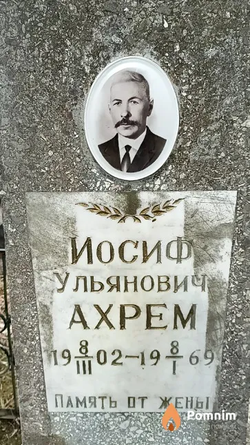 Ахрем Иосиф Ульянович