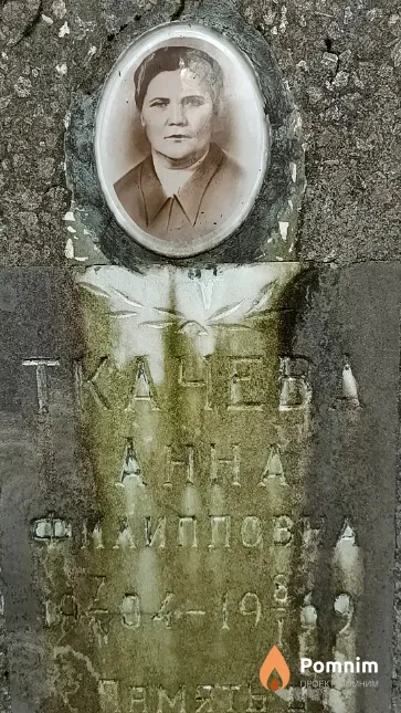 Ткачева Анна Филипповна