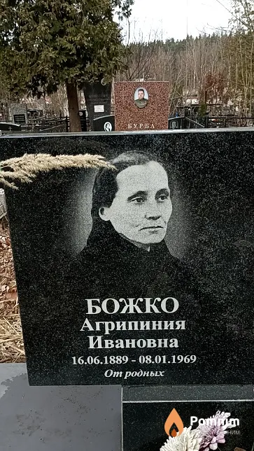 Божко Агрипиния Ивановна