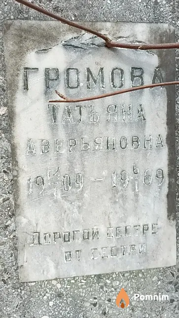 Громова Татьяна Аверьяновна
