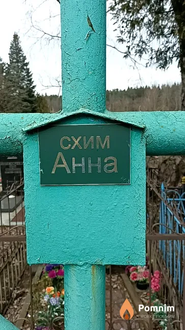 Схим Анна