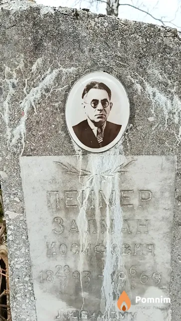 Пеймер Залман Иосифович