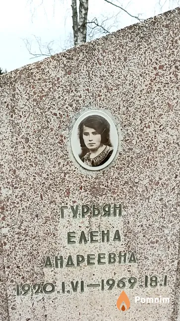 Гурьян Елена Андреевна