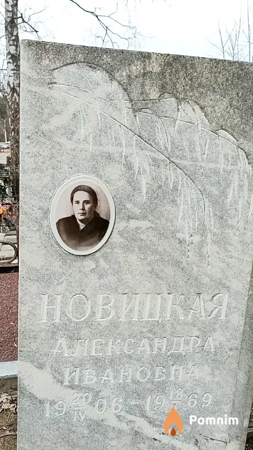 Новицкая Александра Ивановна