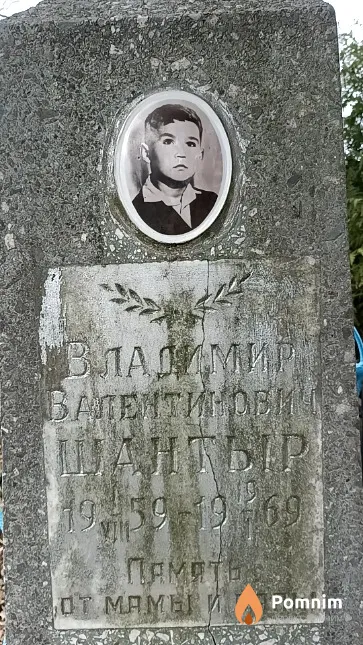 Шантыр Владимир Валентинович