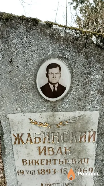Жабинский Иван Викентьевич
