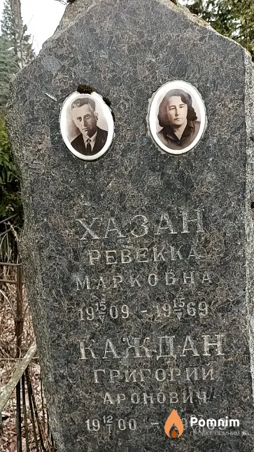 Хазан Ревекка Марковна