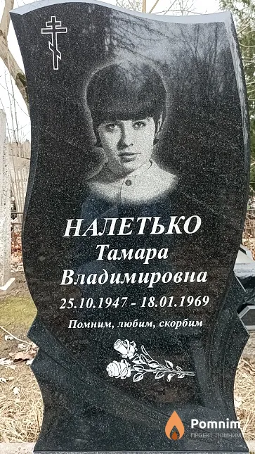Налетько Тамара Владимировна