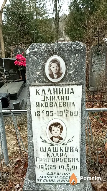 Шашкова Клара Григорьевна