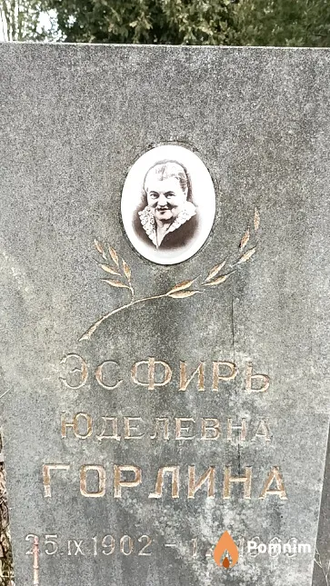 Горлина Эсфирь Юделевна