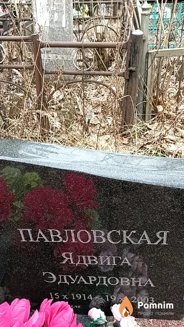 Павловская Ядвига Эдуардовна
