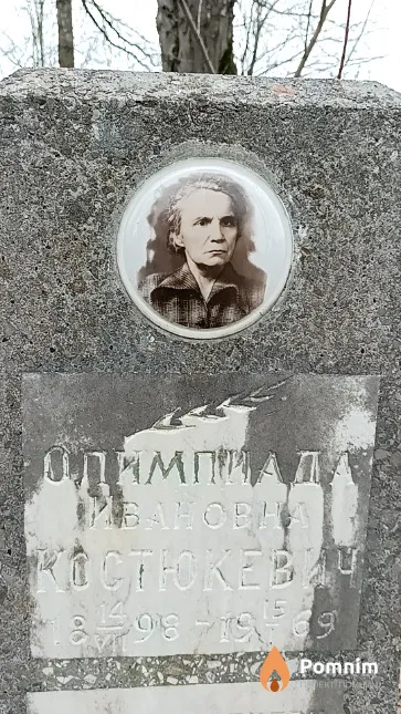 Костюкевич Олимпиада Ивановна