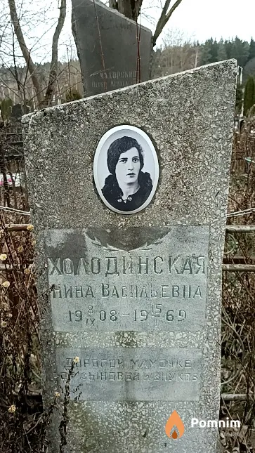 Холодинская Нина Васильевна