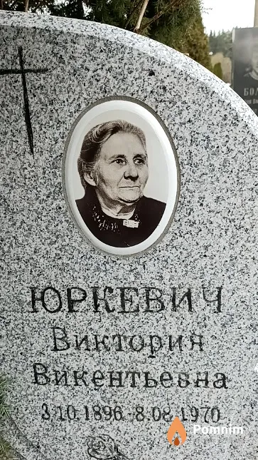 Юркевич Виктория Викентьевна