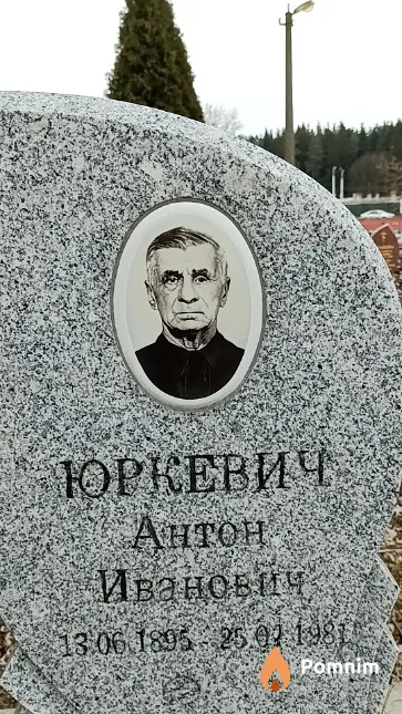Юркевич Антон Иванович