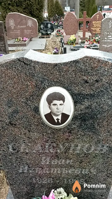 Скакунов Иван Игнатьевич