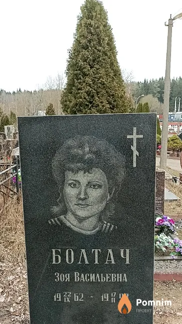 Болтач Зоя Васильевна