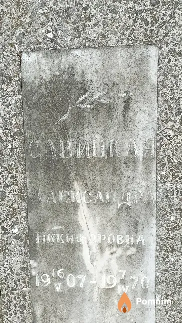 Савицкая Александра Никифоровна