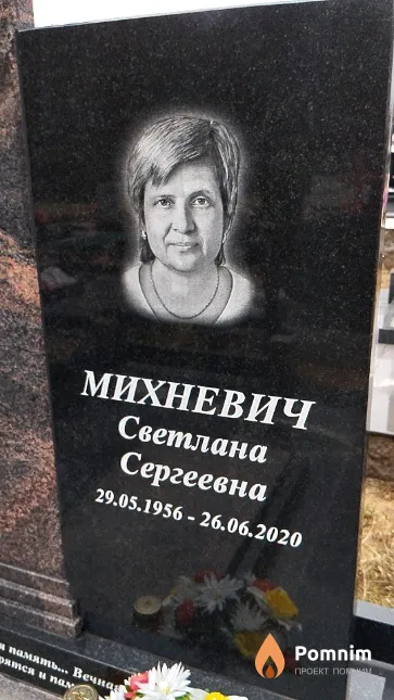 Михневич Светлана Сергеевна