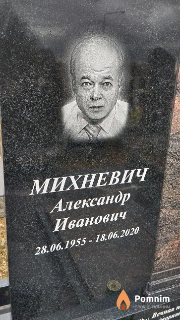 Михневич Александр Иванович