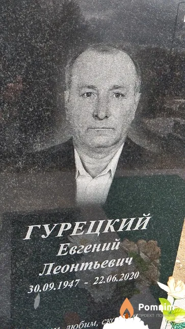 Гурецкий Евгений Леонтьевич