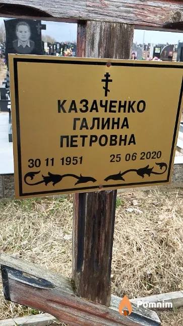 Казаченко Галина Петровна