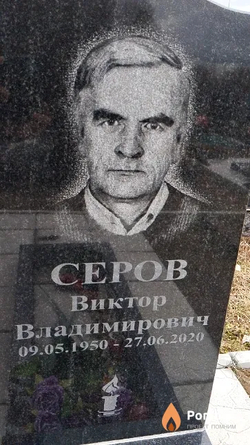 Серов Виктор Владимирович