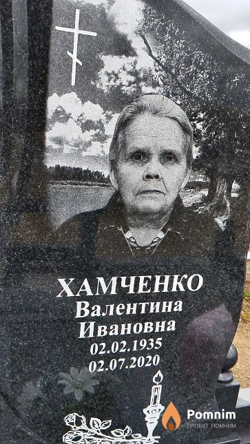 Хамченко Валентина Ивановна