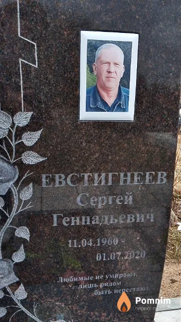 Евстигнеев Сергей Геннадьевич