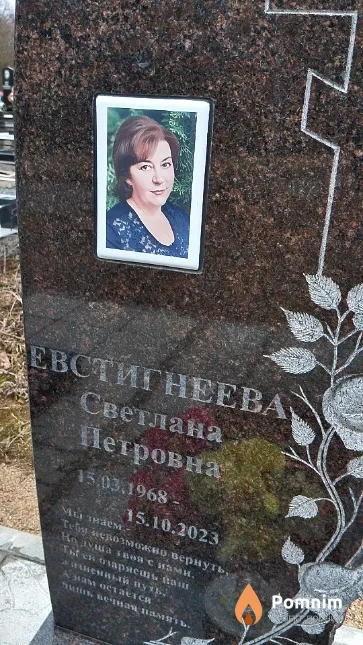 Евстигнеева Светлана Петровна