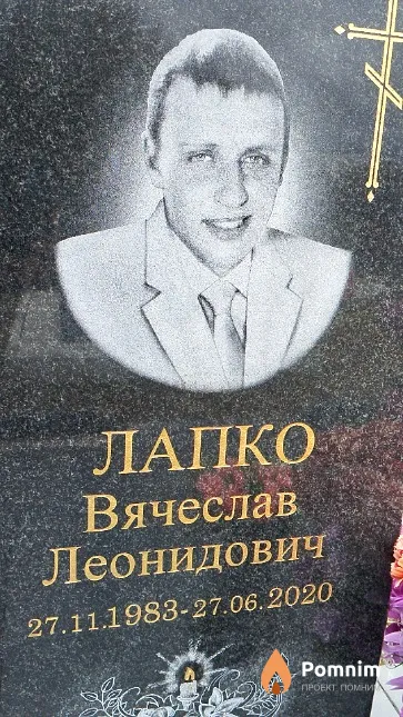 Лапко Вячеслав Леонидович
