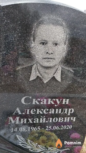 Скакун Александр Михайлович