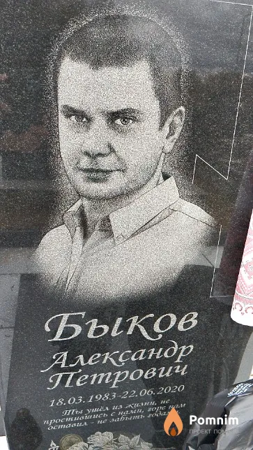Быков Александр Петрович