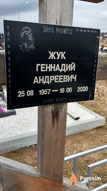Жук Геннадий Андреевич