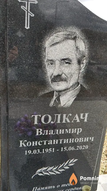 Толкач Владимир Константинович