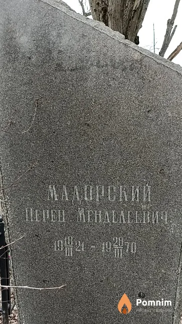 Мадорский Перец Менделеевич