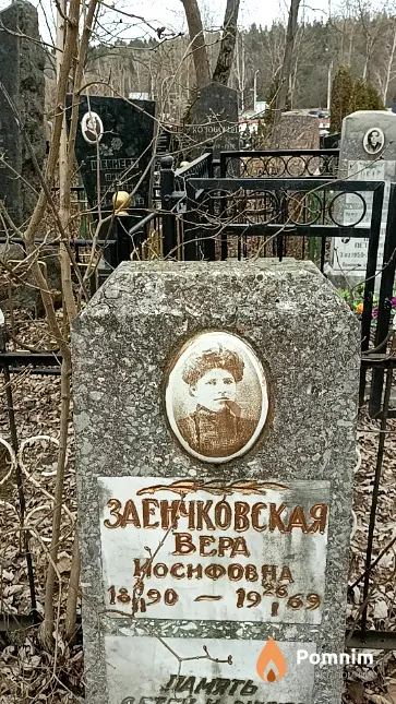 Заенчковская Вера Иосифовна