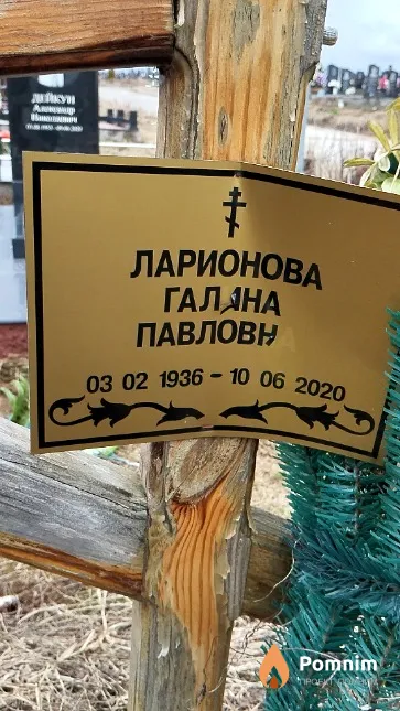 Ларионова Галина Павловна