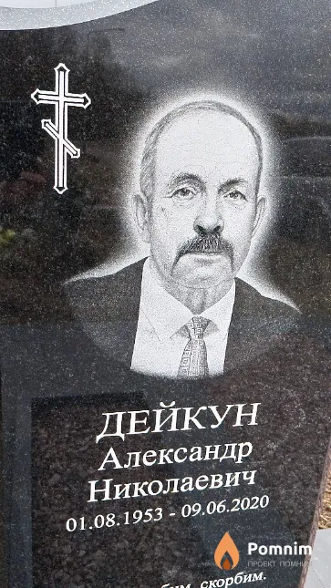 Дейкун Александр Николаевич